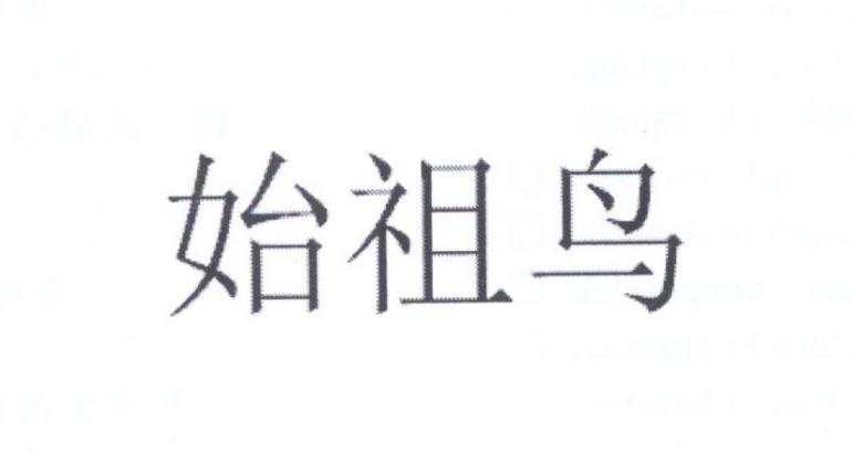 始祖鸟商标标样