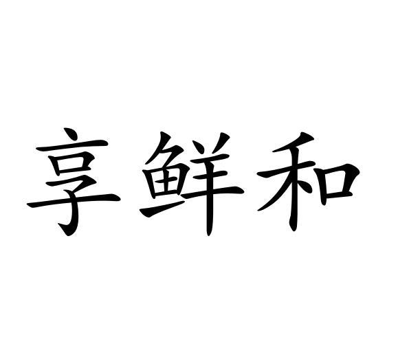 转让商标-享鲜和