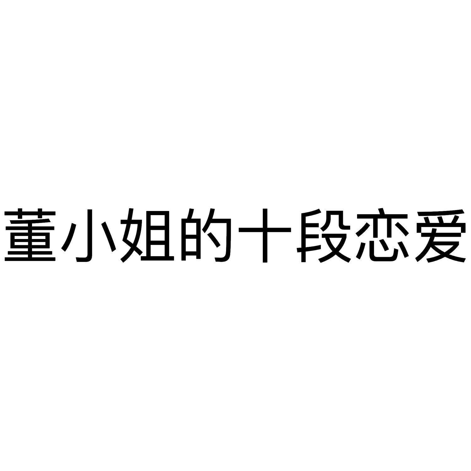 商标文字董小姐的十段恋爱商标注册号 54381650,商标申请人成都魂动