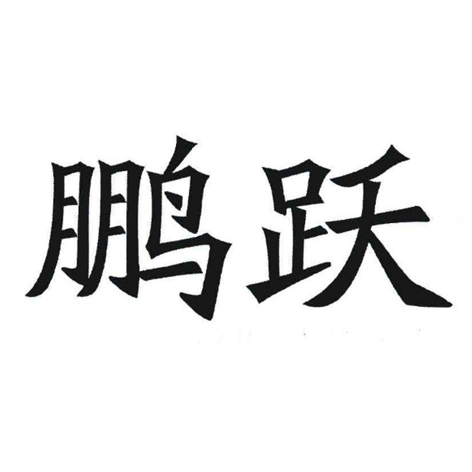 商标文字鹏跃商标注册号 36705290,商标申请人缴保贞的商标详情 标