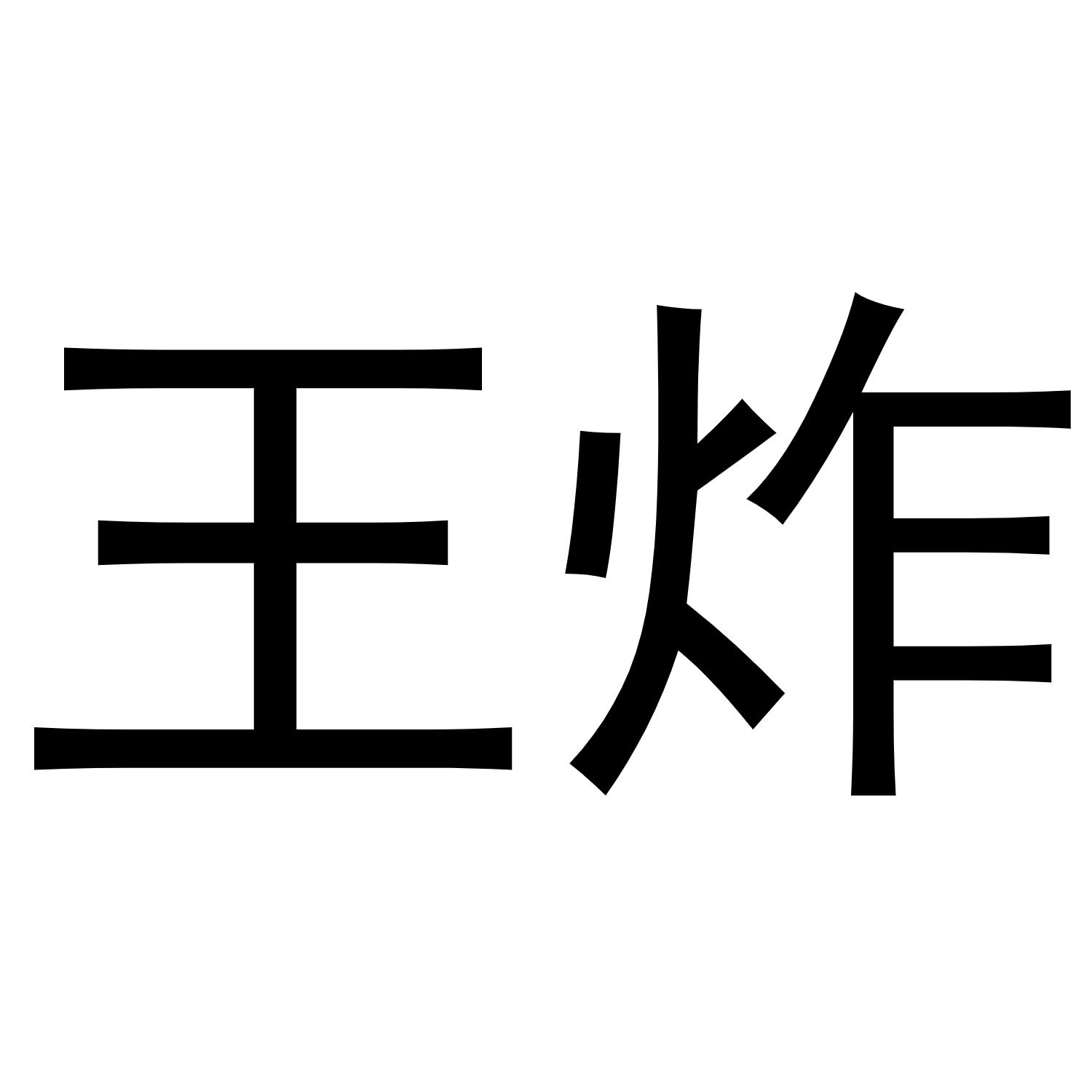 王炸两个字图片图片