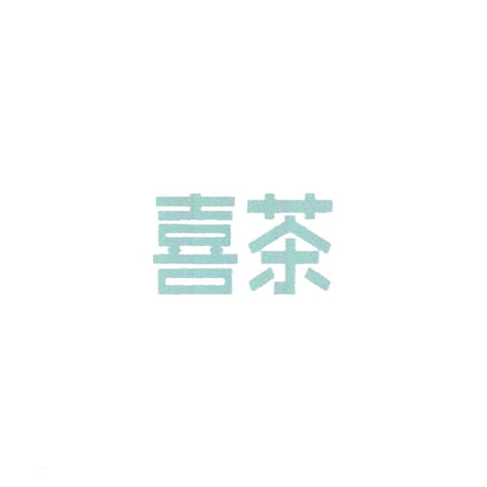 喜茶商标标样