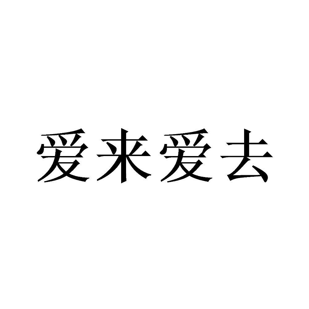 商标文字爱来爱去商标注册号 56699595,商标申请人南京梅庵映画艺术