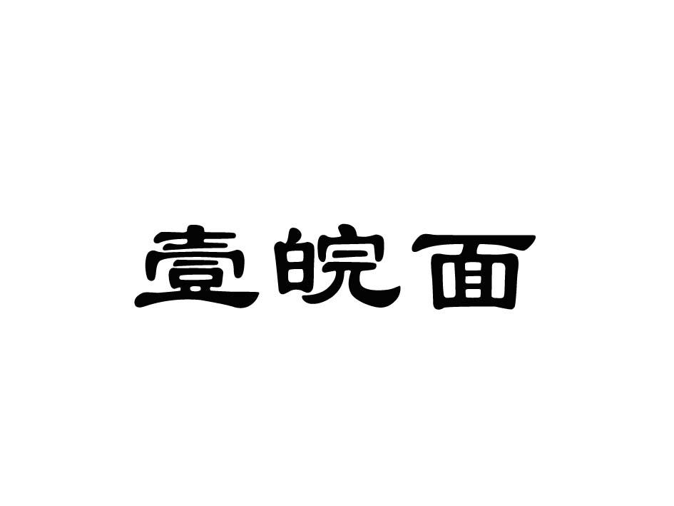 转让商标-壹皖面