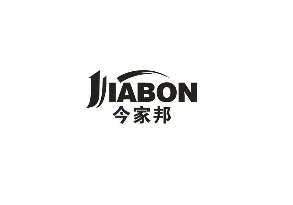 转让商标-今家邦 JJIABON