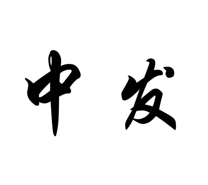 商标文字中发商标注册号 8283191,商标申请人潍坊爱宝迪印刷机械有限