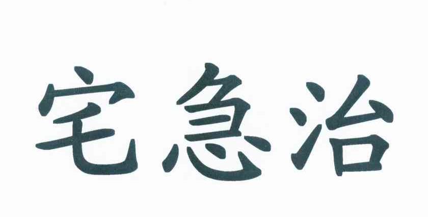 转让商标-宅急治