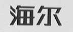 海尔商标标样