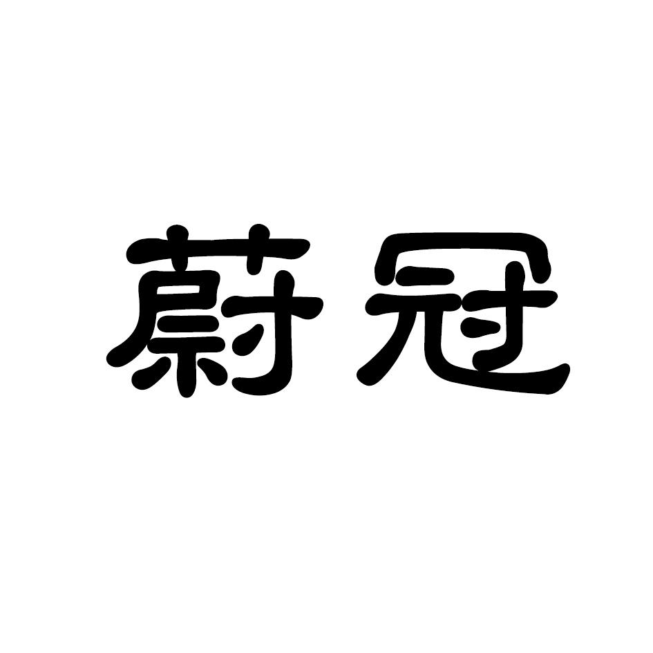 转让商标-蔚冠