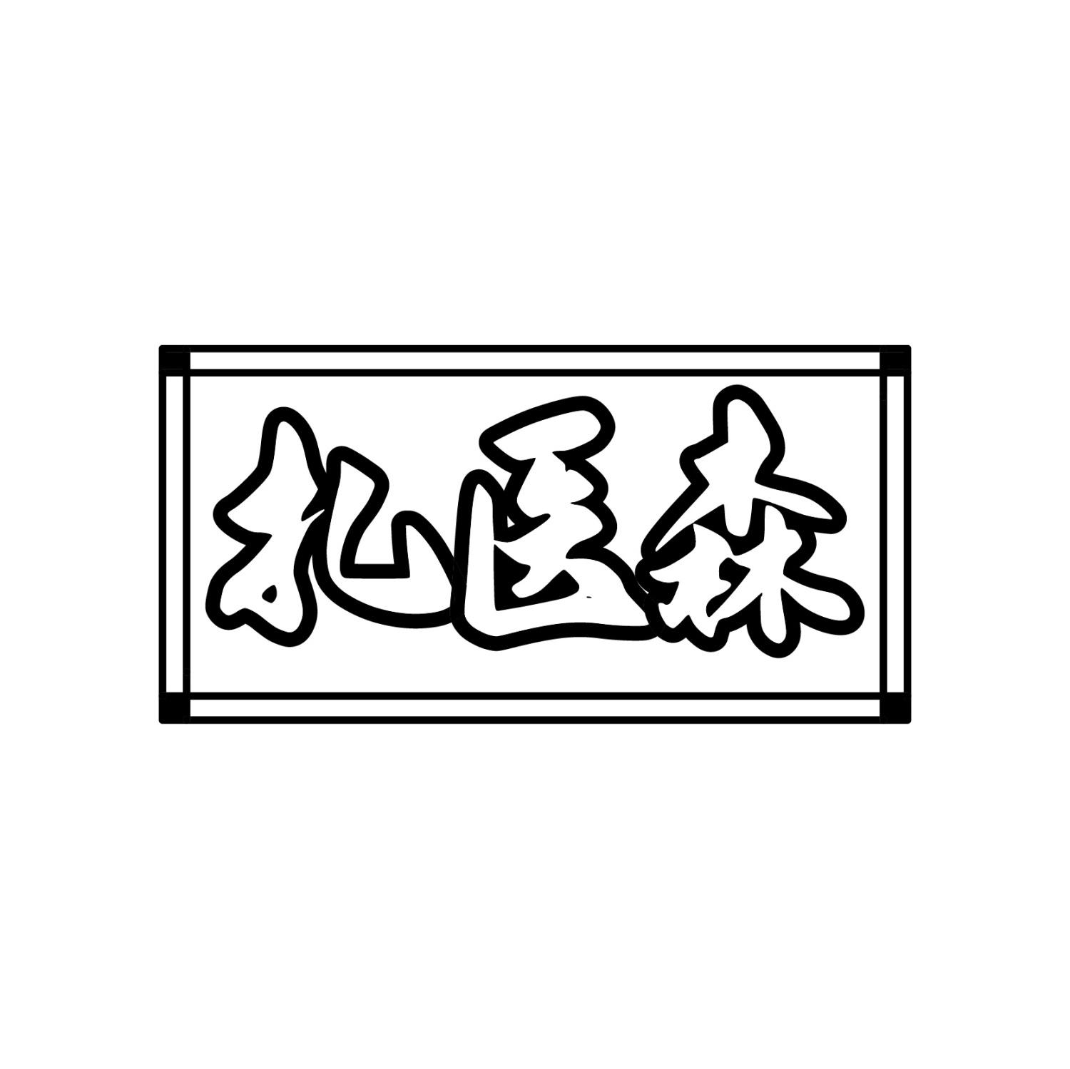 转让商标-扎医森