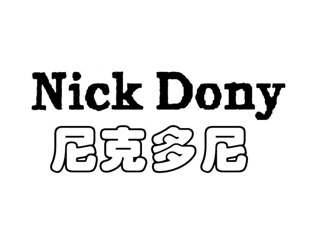 商标文字尼克多尼 nick dony商标注册号 7404841,商标申请人四川尼克