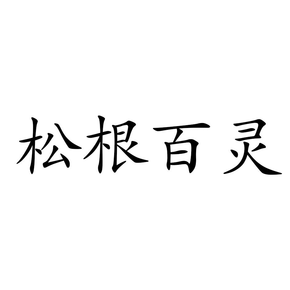 商标文字松根百灵商标注册号 57750574,商标申请人刘斌的商标详情