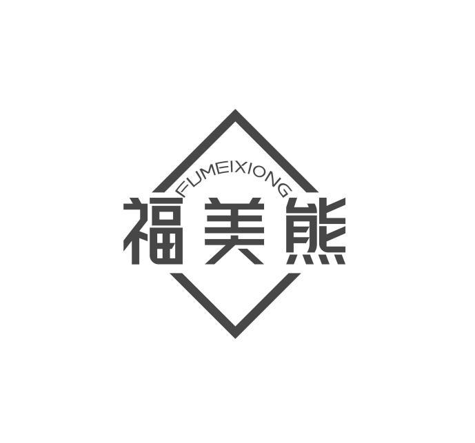 转让商标-福美熊
