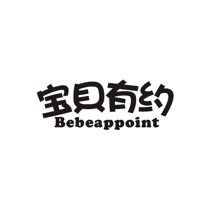 商標文字寶貝有約 bebeappoint商標註冊號 33424405,商標申請人書香