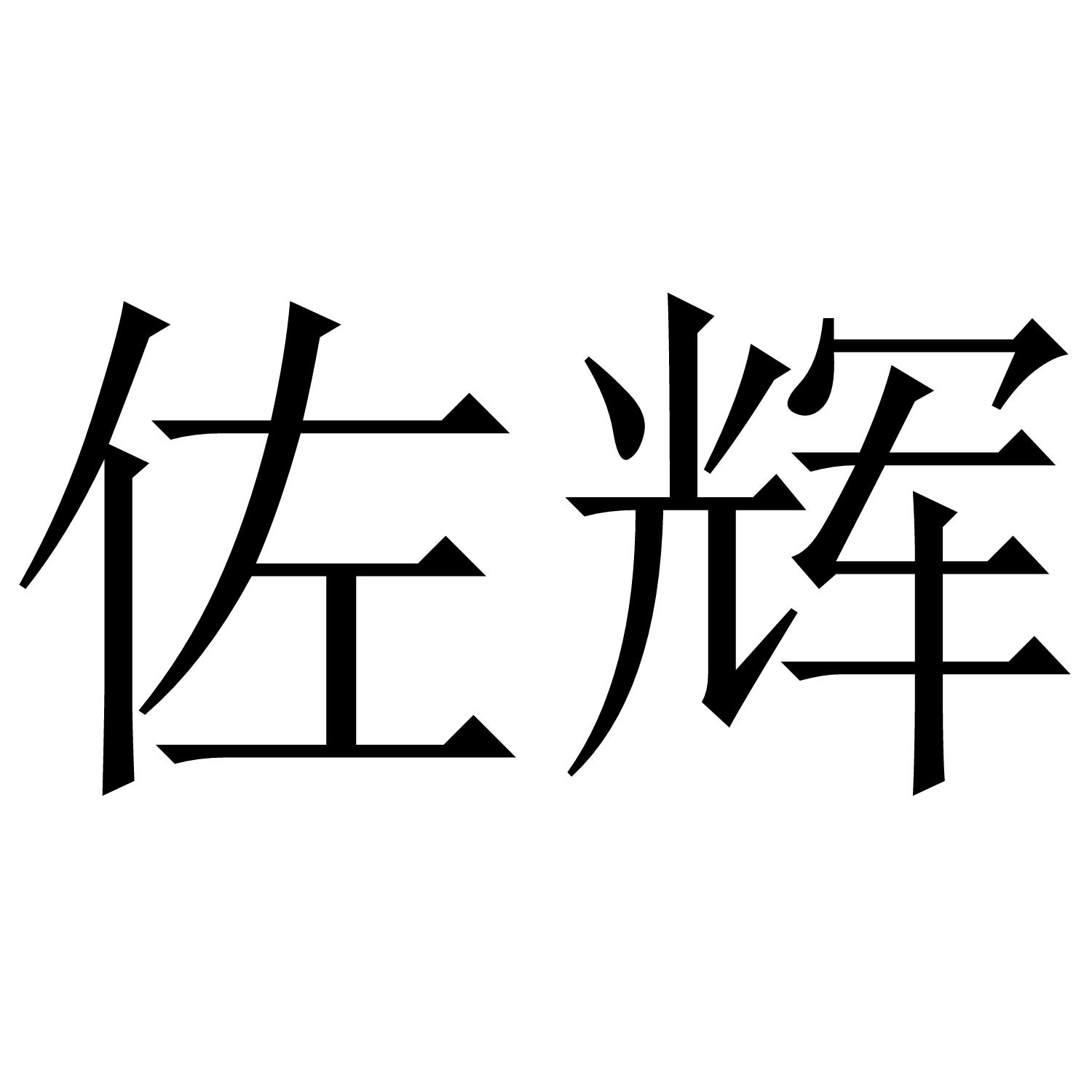 转让商标-佐辉
