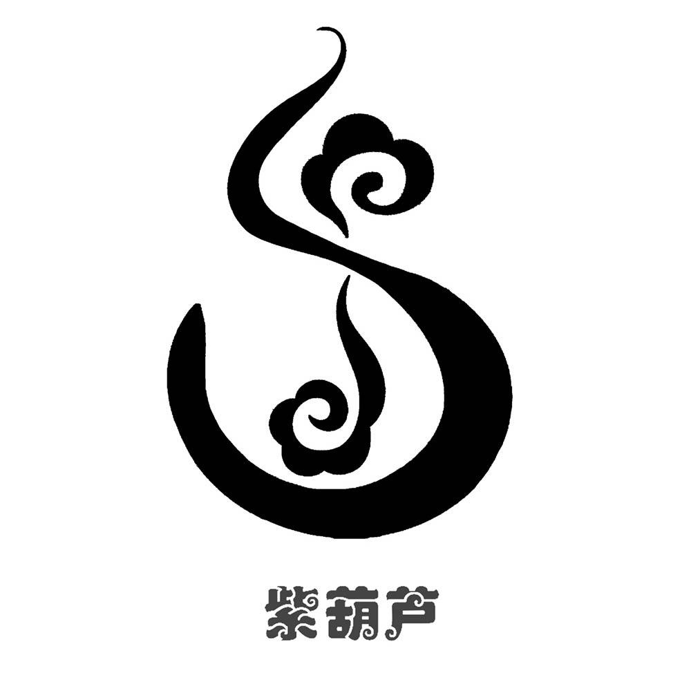 葫芦文字符号图片