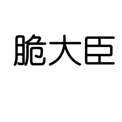 转让商标-脆大臣