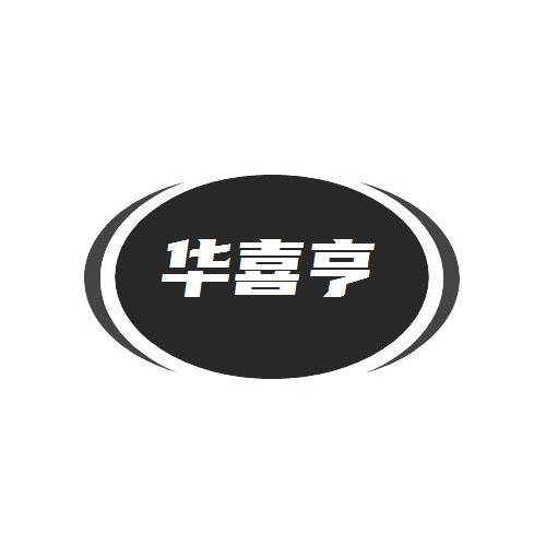 转让商标-华喜亨