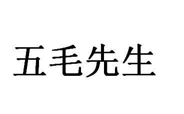 商标文字五毛先生商标注册号 48223266,商标申请人林小强的商标详情