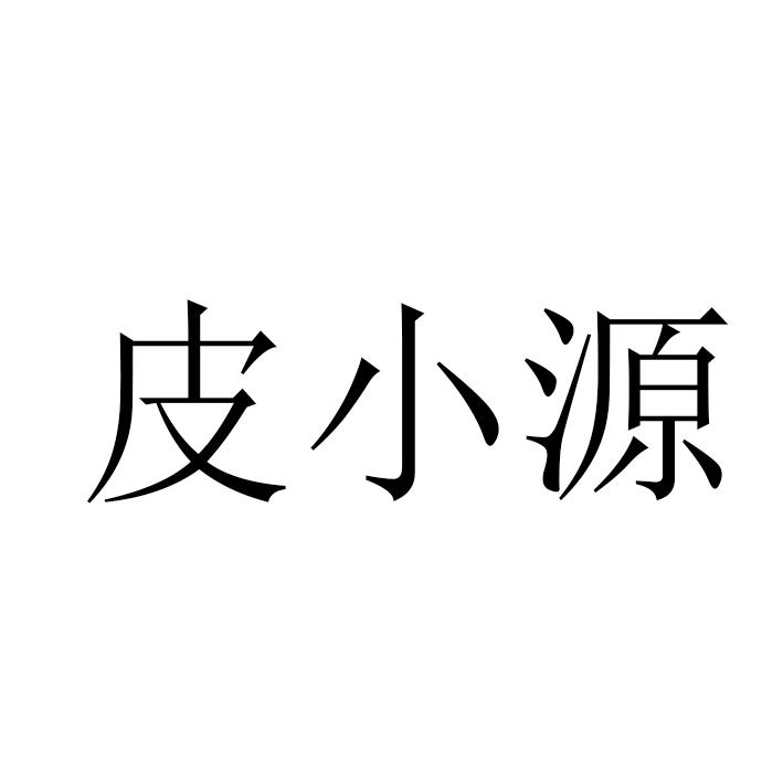 转让商标-皮小源