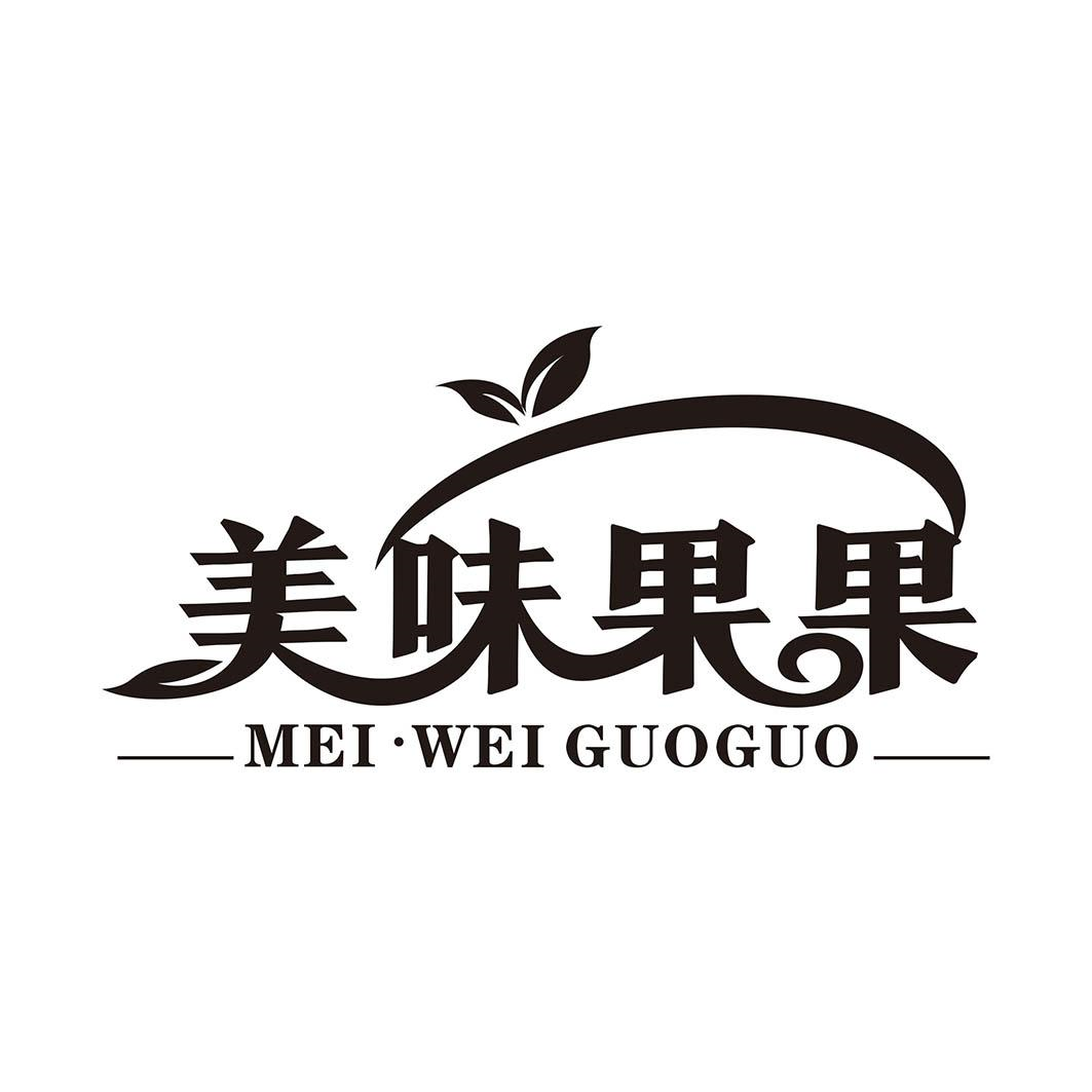 商标文字美味果果商标注册号 55752452,商标申请人开封飒锦商贸有限