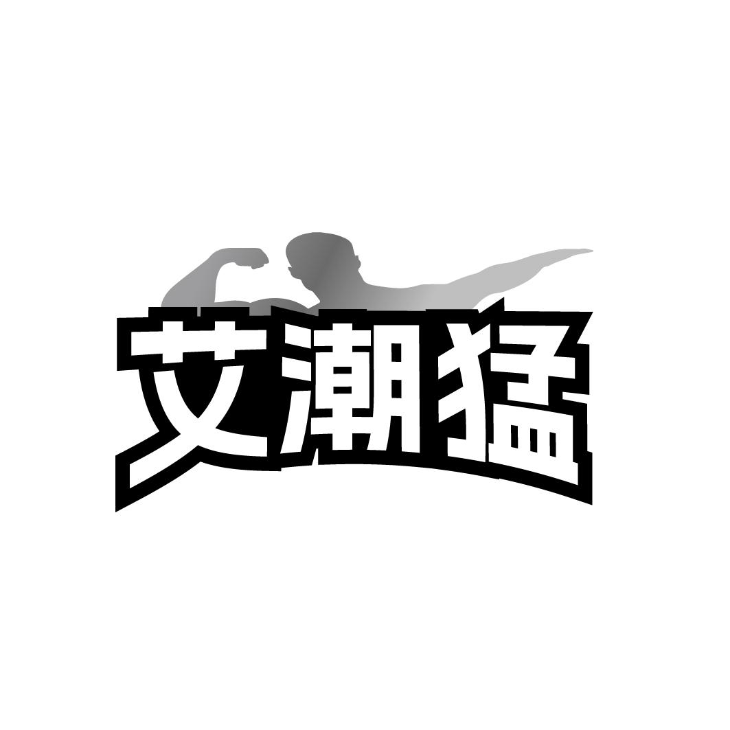 转让商标-艾潮猛
