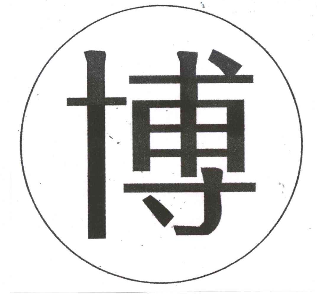 商标文字博商标注册号 3601420,商标申请人博罗县鸿润肉联有限公司的