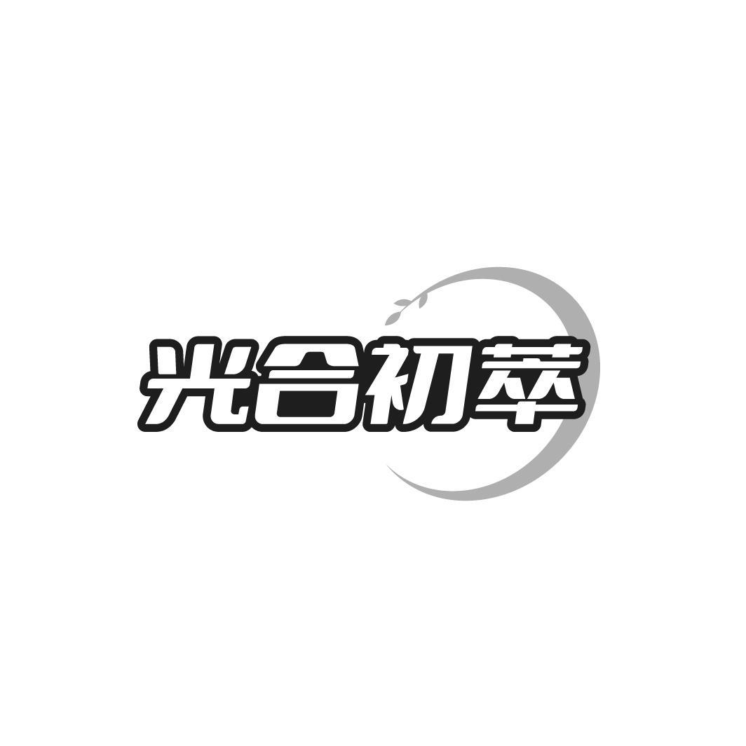 转让商标-光合初萃