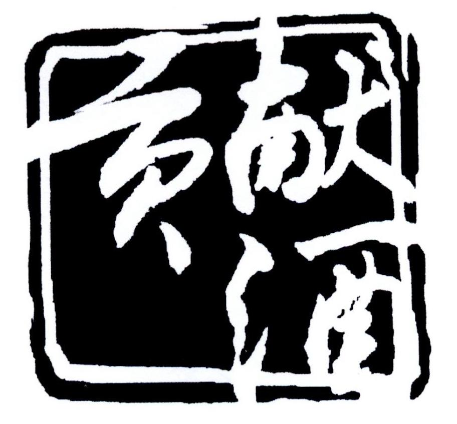 转让商标-贡献酒