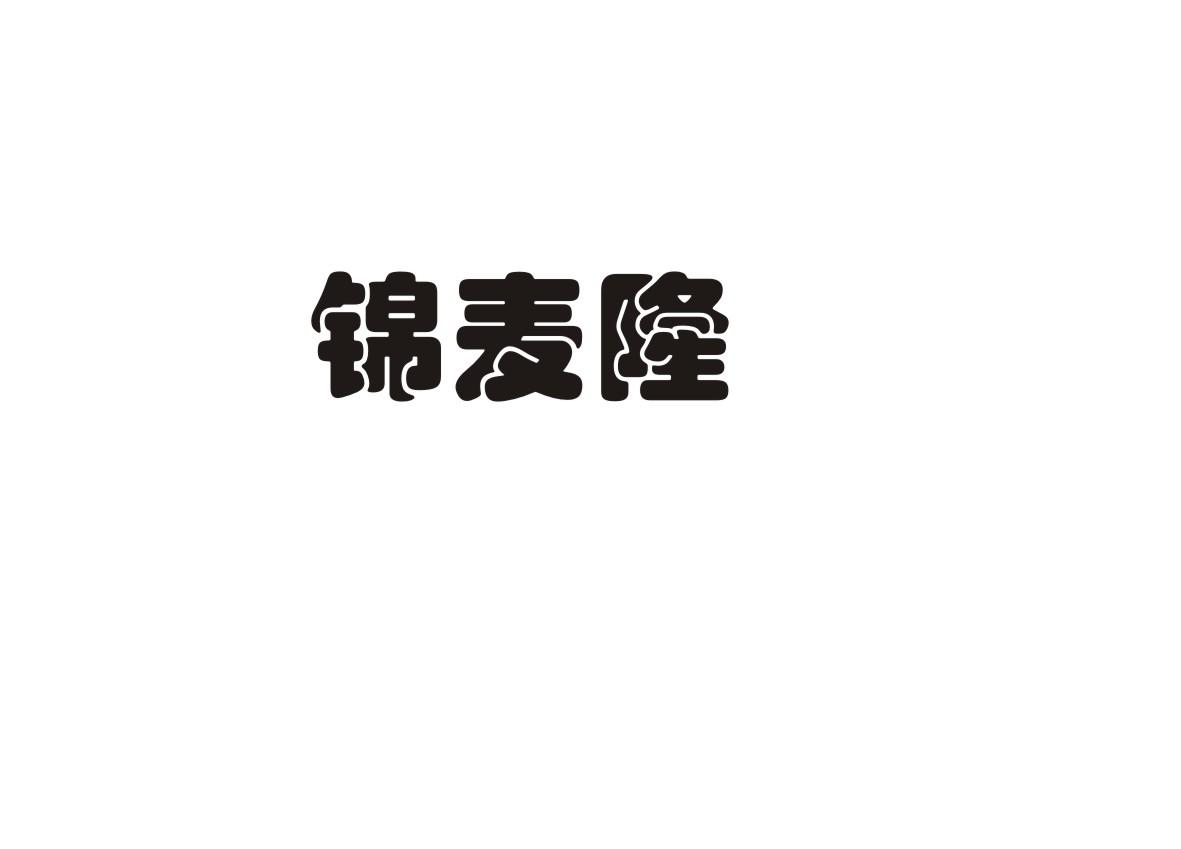 转让商标-锦麦隆