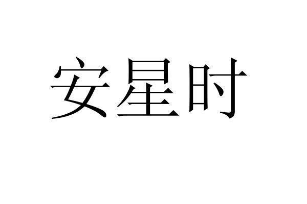 转让商标-安星时
