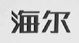 海尔商标标样