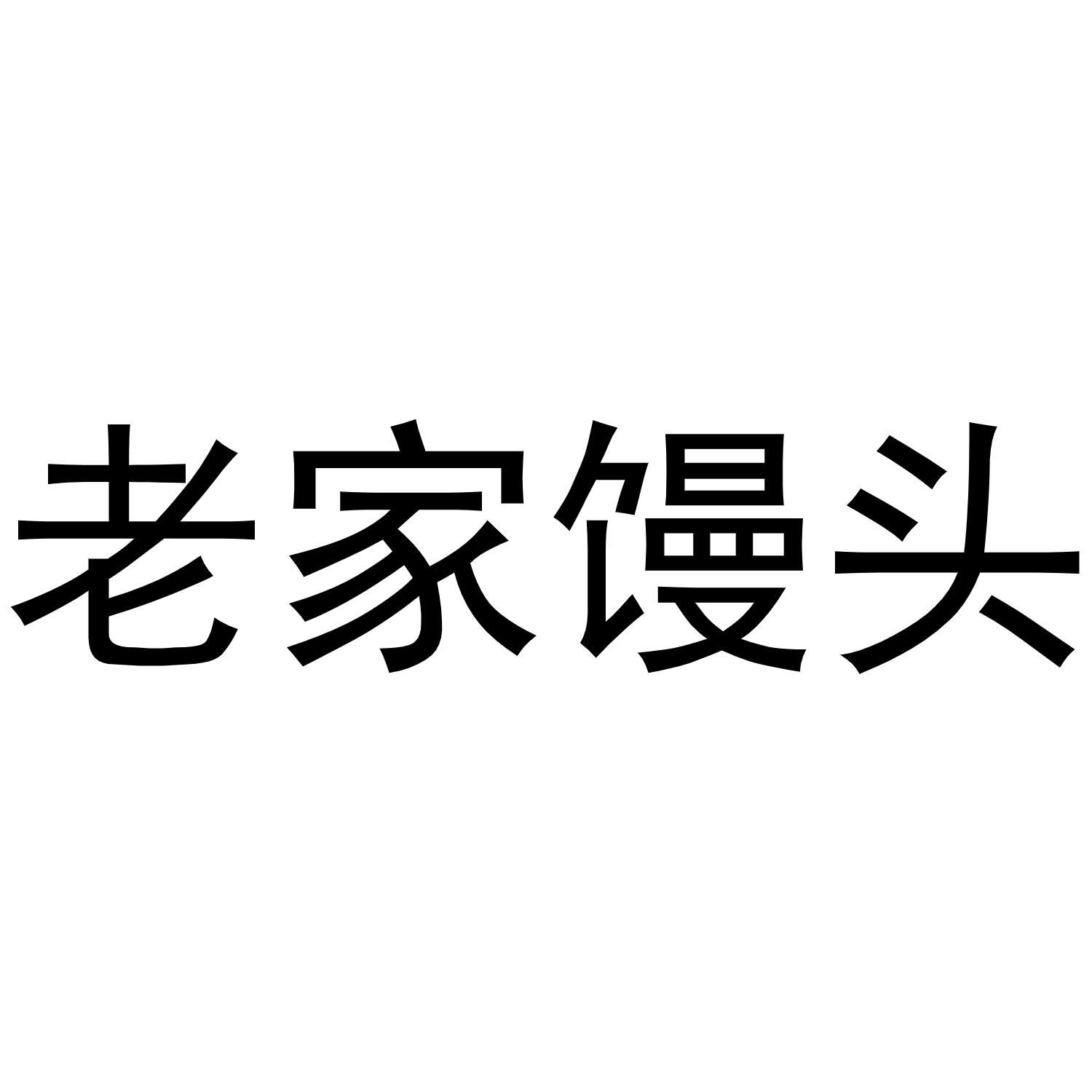 商标文字老家馒头商标注册号 49255033,商标申请人石家庄杉艾贸易有限