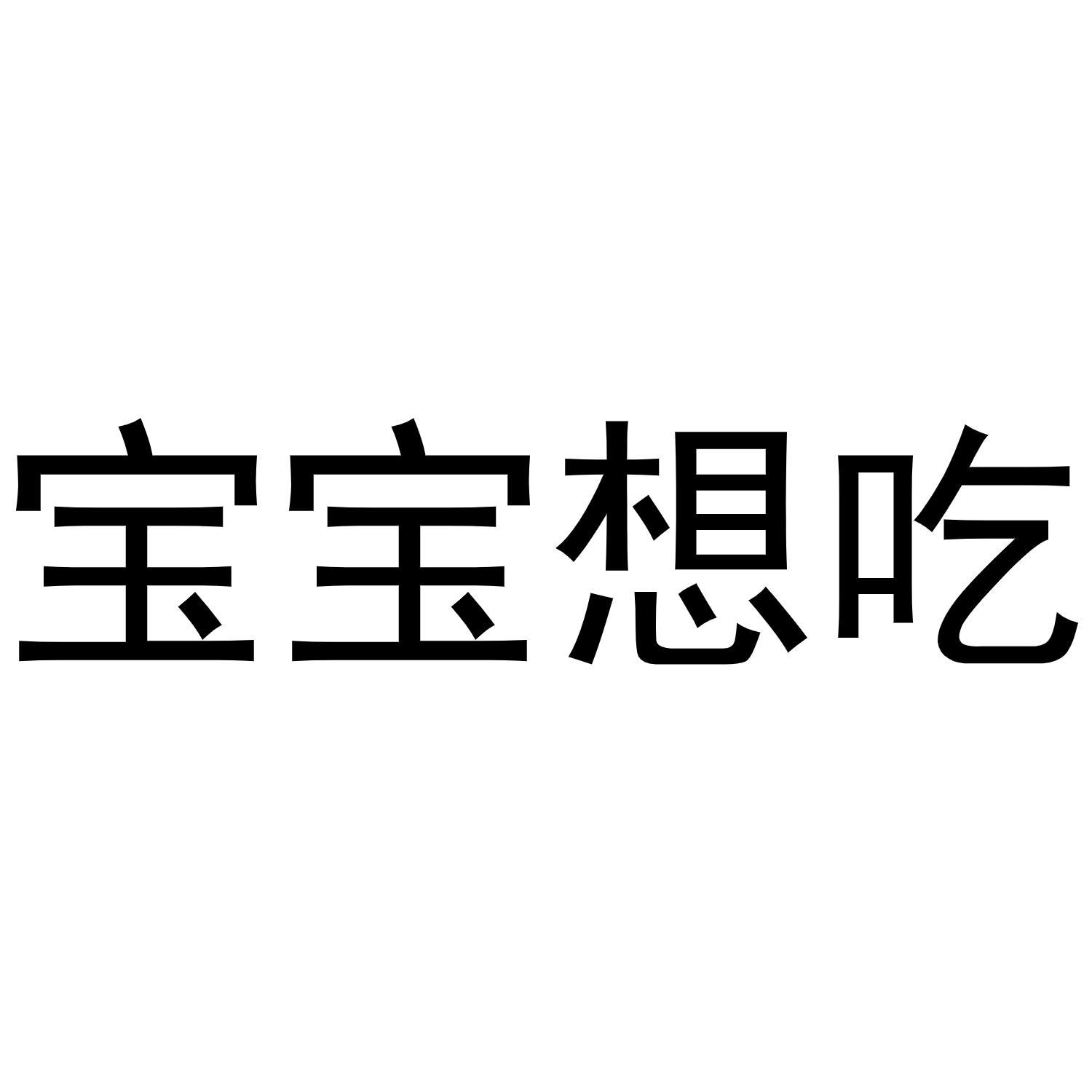 商标文字宝宝想吃商标注册号 48405087,商标申请人合肥涵思电子商务