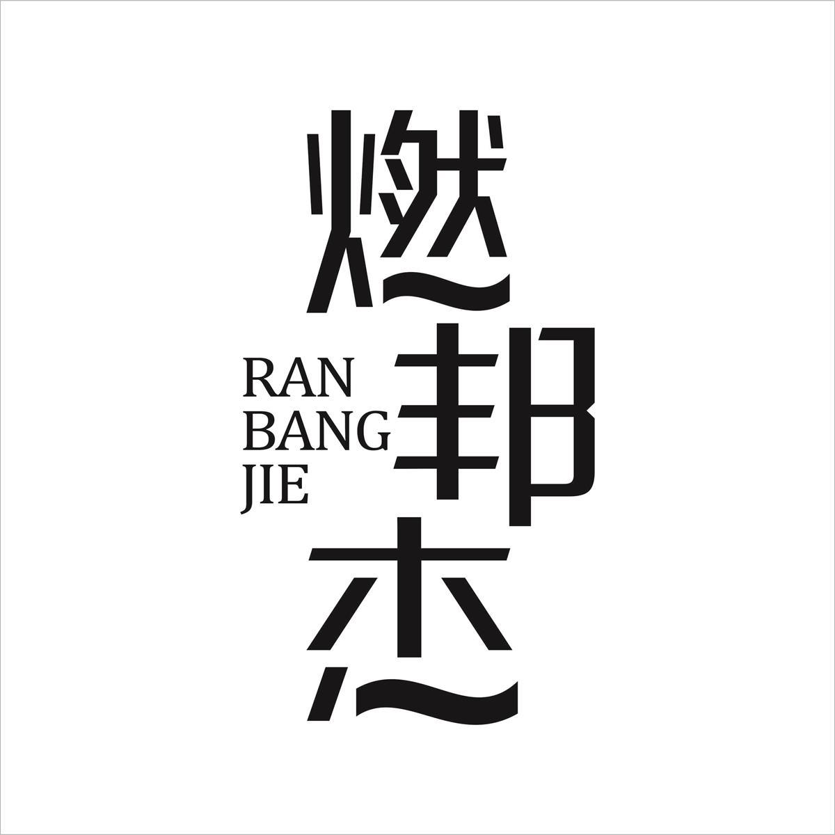 转让商标-燃邦杰