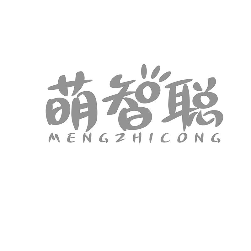 转让商标-萌智聪