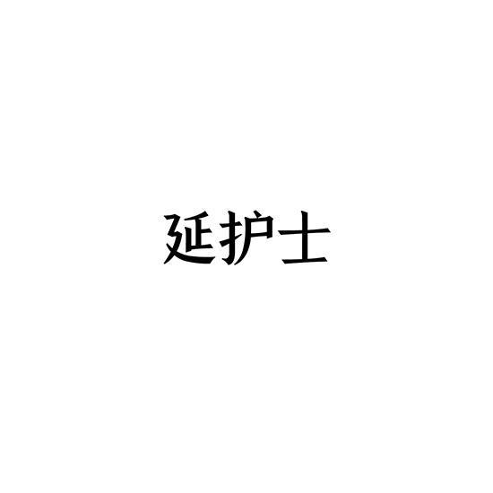 转让商标-延护士