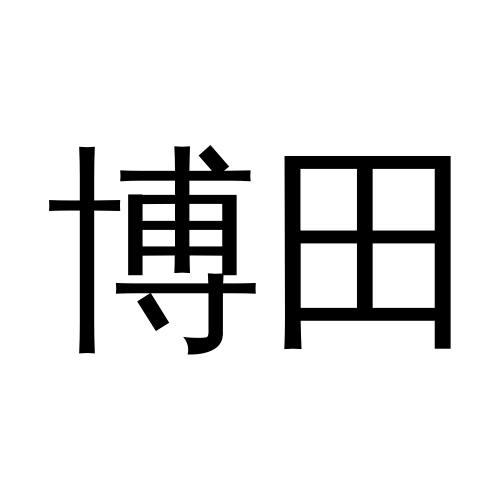 商标文字博田商标注册号 49329610,商标申请人黎致祥的商标详情 标