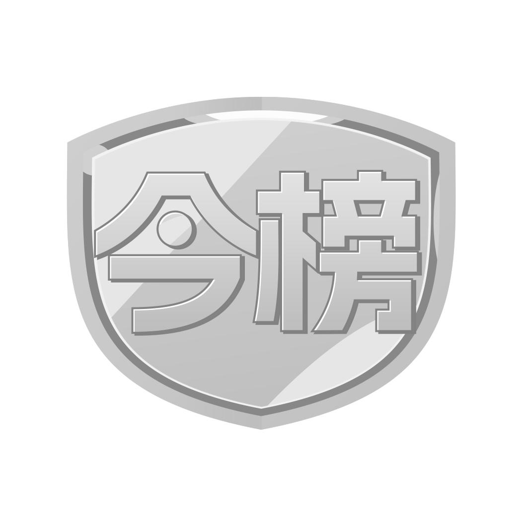 转让商标-今榜