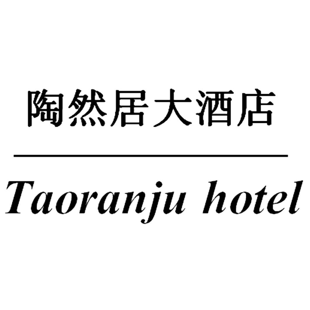 商标文字陶然居大酒店 taoranju hotel商标注册号 47986416,商标申请