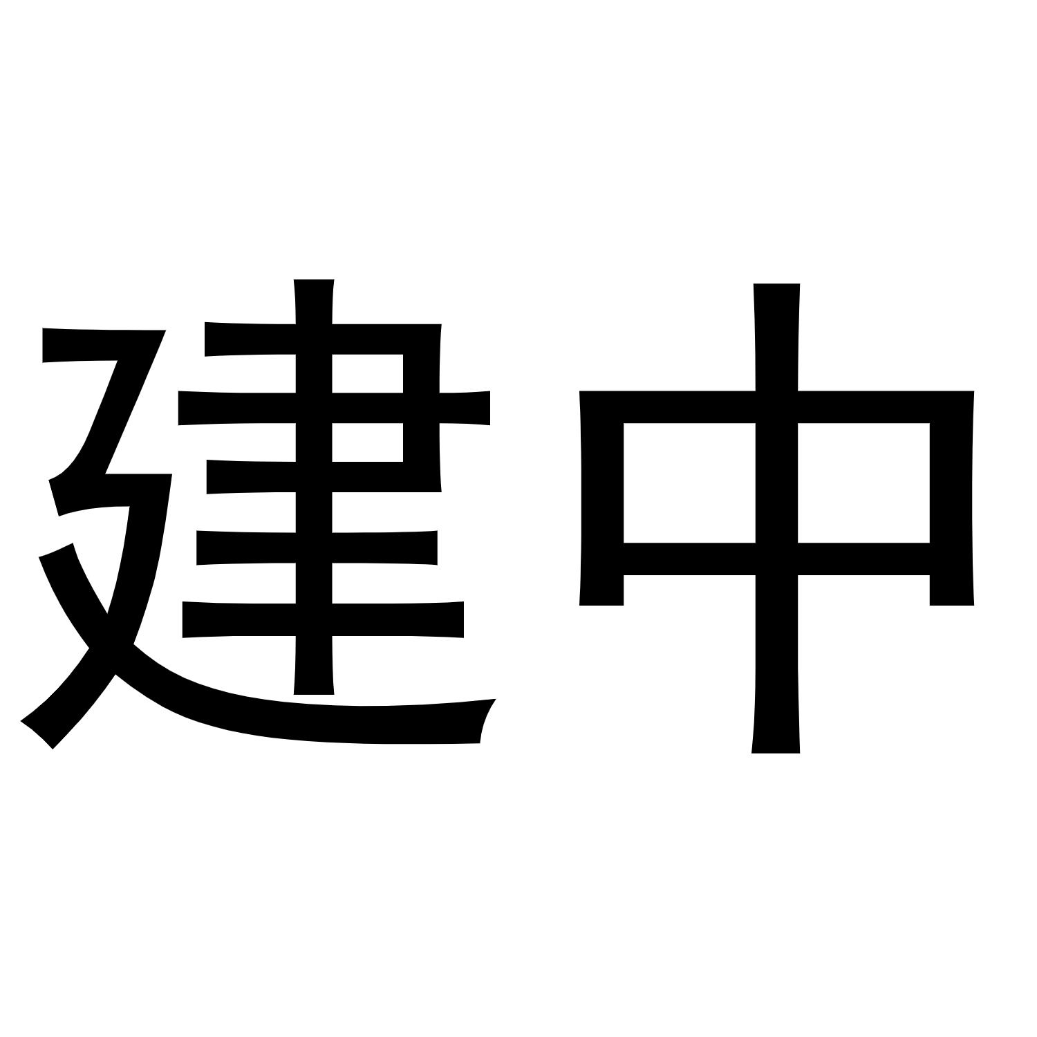 商标文字建中商标注册号 52869081,商标申请人北京光辉时代科技有限