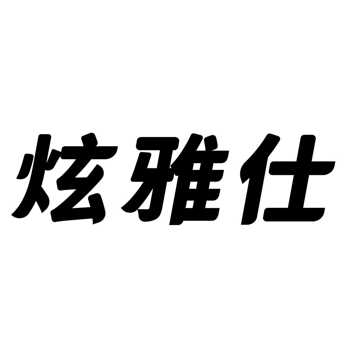 转让商标-炫雅仕