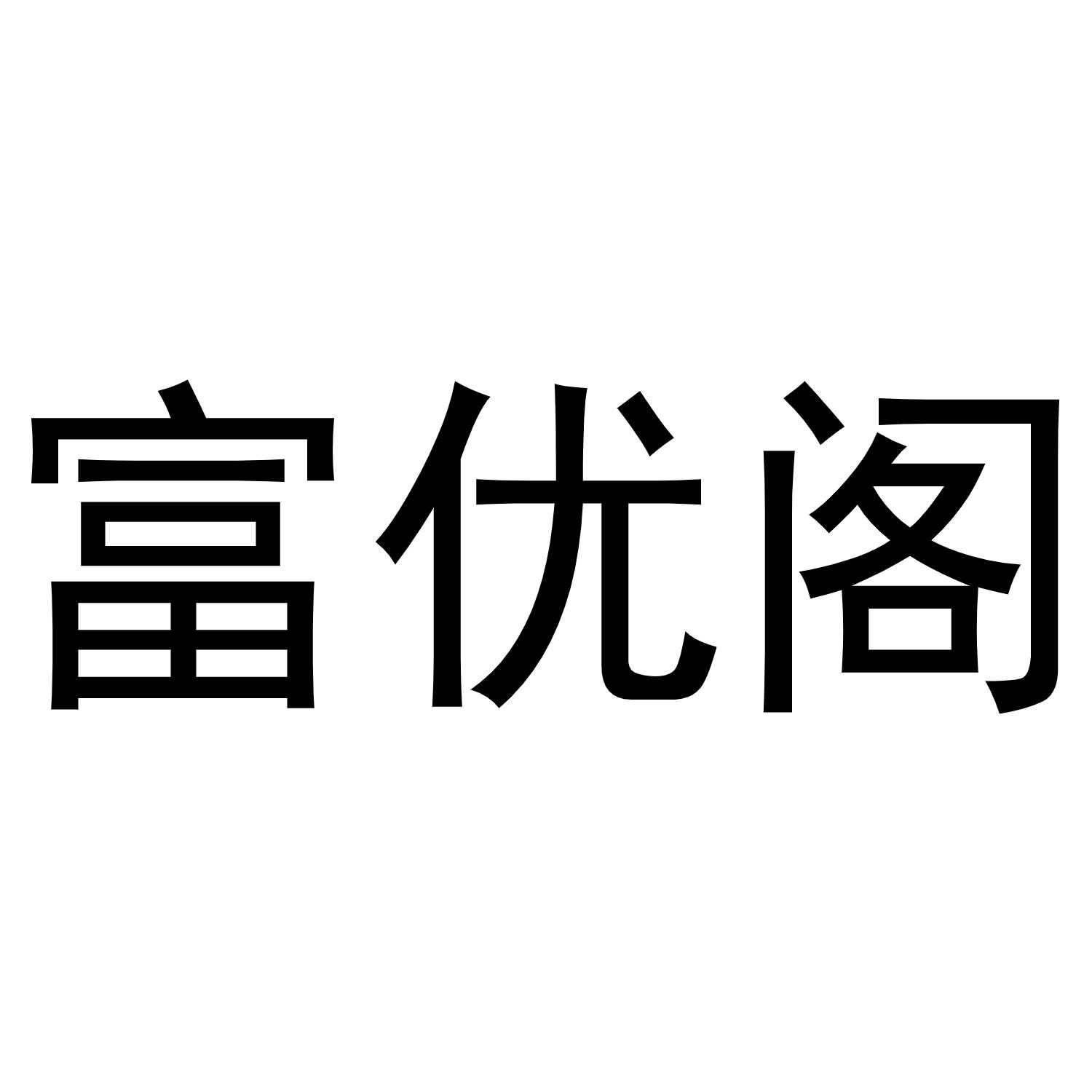 商标文字富优阁商标注册号 57232930,商标申请人中山市富兴门业有限