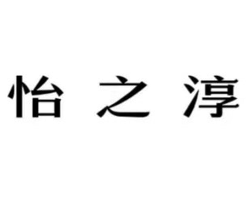 商标文字怡之淳商标注册号 53814225,商标申请人武汉圣高圣汇传媒有限