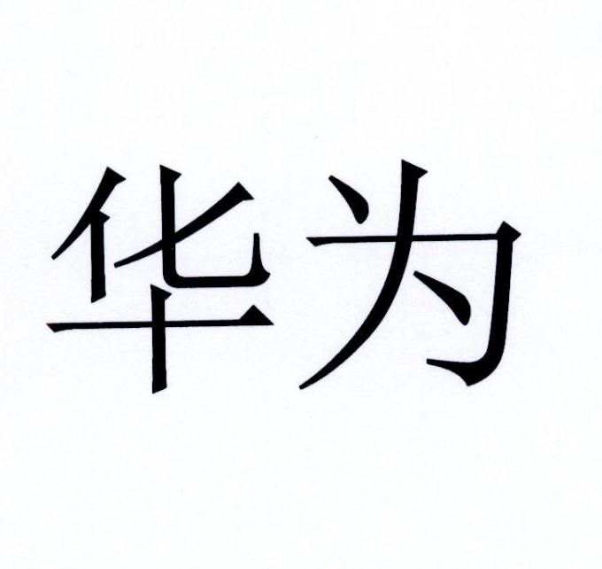 华为商标标样