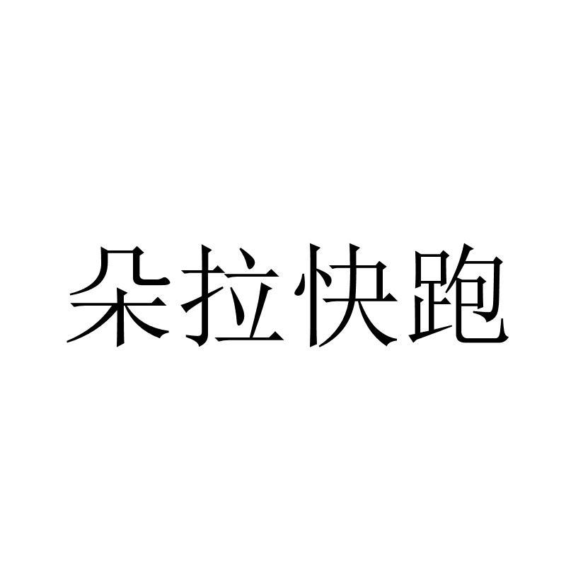 转让商标-朵拉快跑