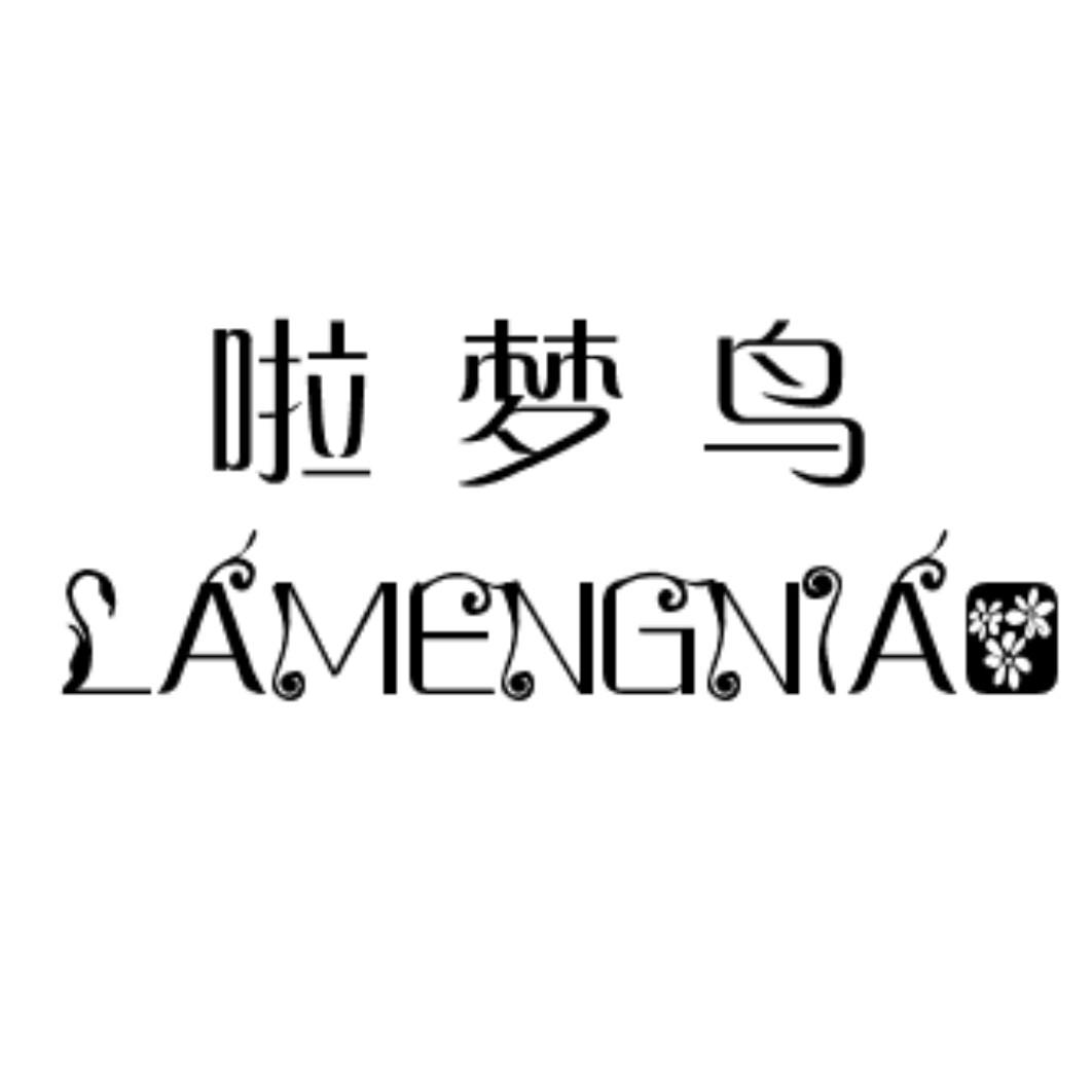 商标文字啦梦鸟商标注册号 25781109,商标申请人徐为斌的商标详情
