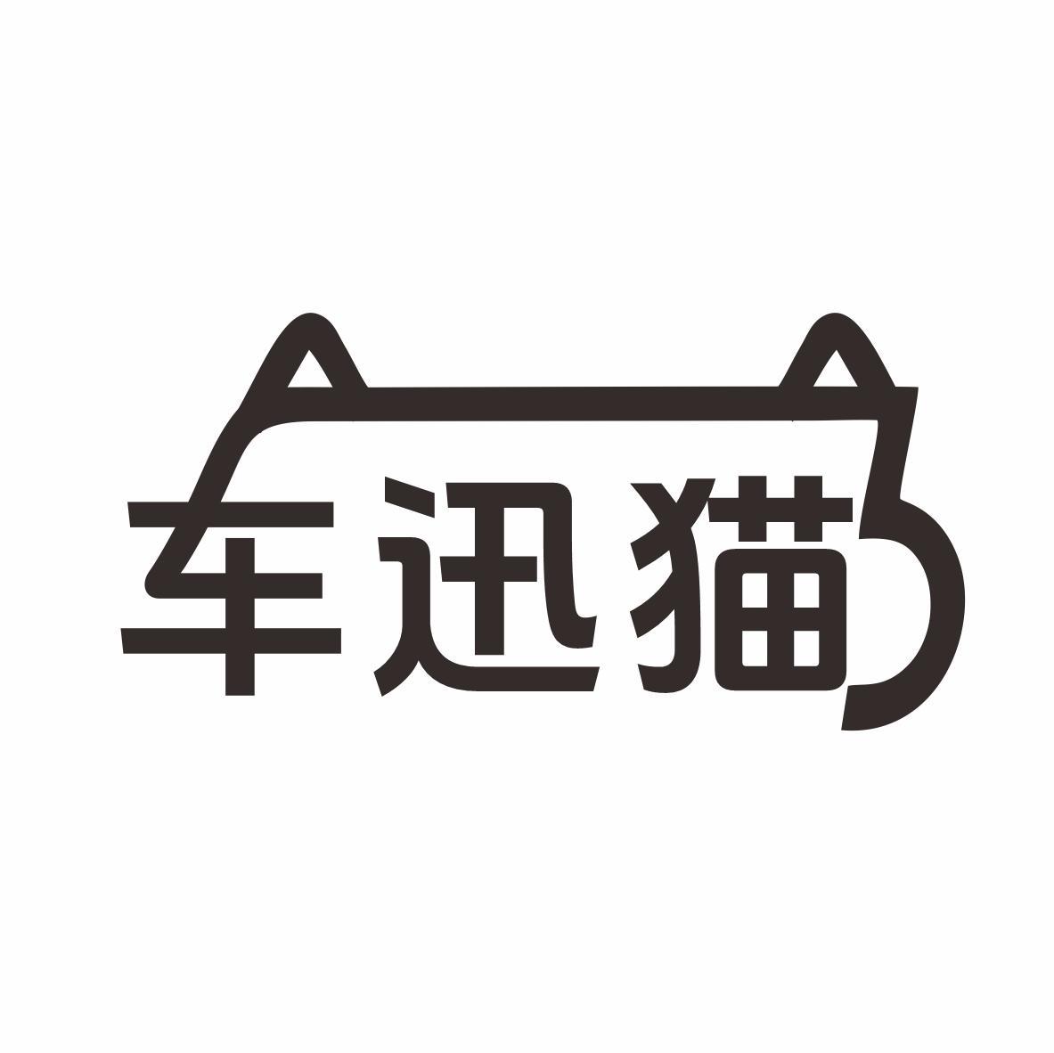 转让商标-车迅猫