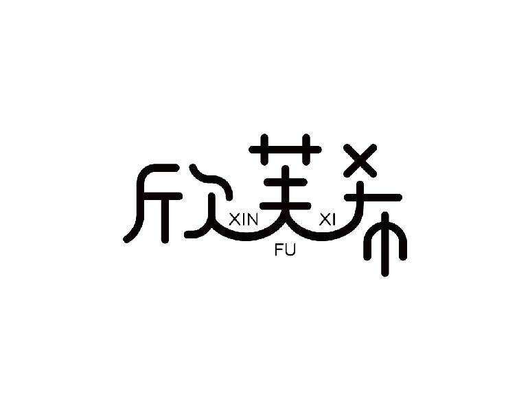 转让商标-欣芙希