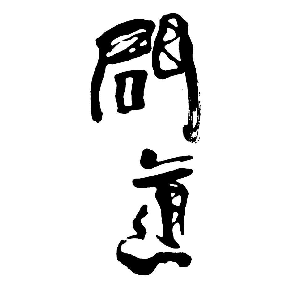 商标文字问道商标注册号 10085692,商标申请人泸州老窖股份有限公司的